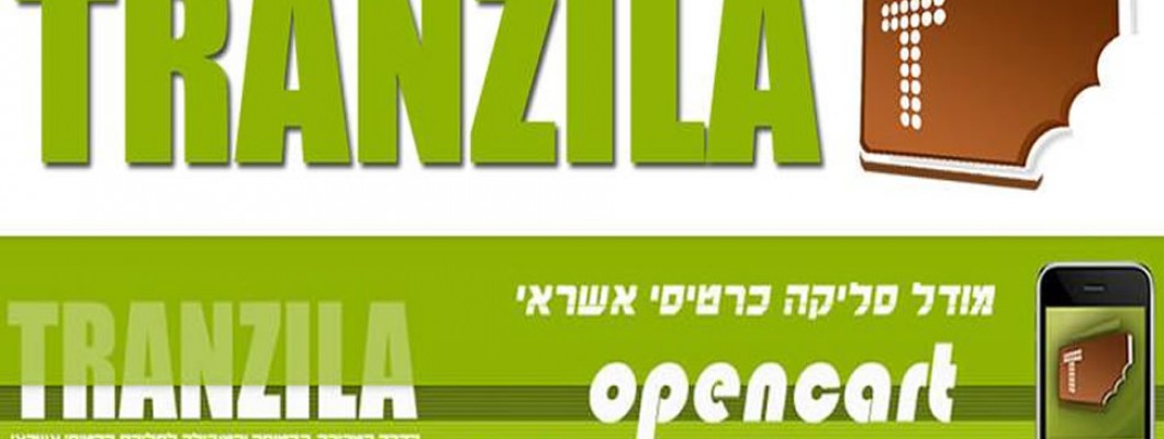 התקנת תוסף טרנזילה ב-OpenCart