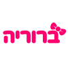 ברוריה