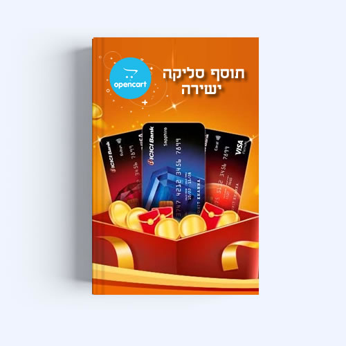 תוסף סליקת כרטיסי אשראי