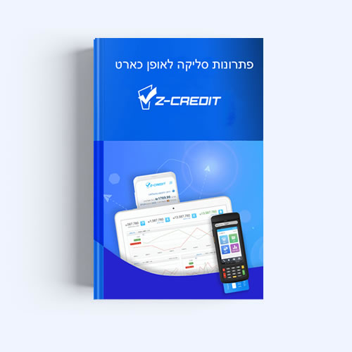 תוסף סליקה Z-Credit