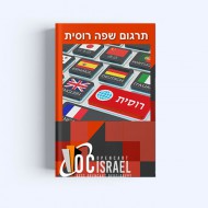 תוסף שפה רוסית