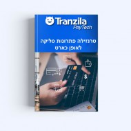 תוסף סליקה טרנזילה