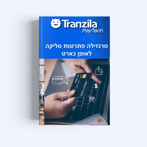 תוסף סליקה טרנזילה